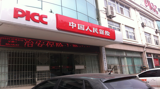 人保财险日照市分公司开展治安保险宣传活动