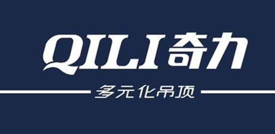 qili奇力吊顶 高质低买折上折