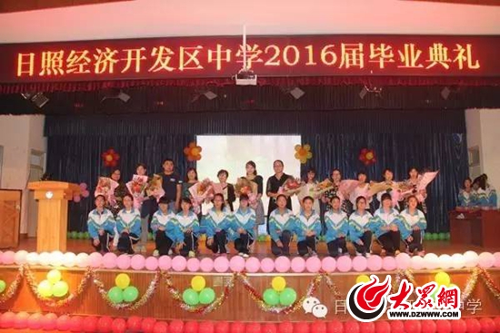 日照开发区中学隆重举行2016届毕业典礼