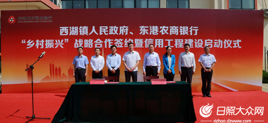 东港农商银行与西湖镇人民政府签订乡村振兴