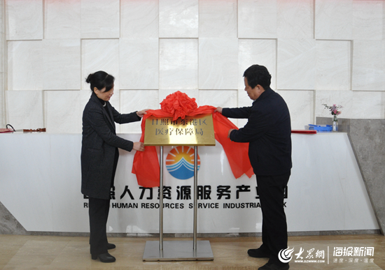 新机构新职能新作为 东港区医疗保障局挂牌成