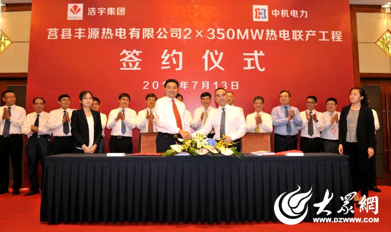莒县浩宇集团丰源热电2x350兆瓦热电联产在上海成功签约