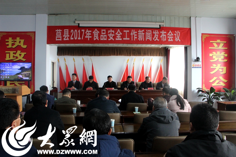 莒县召开2017年食品安全工作新闻发布会
