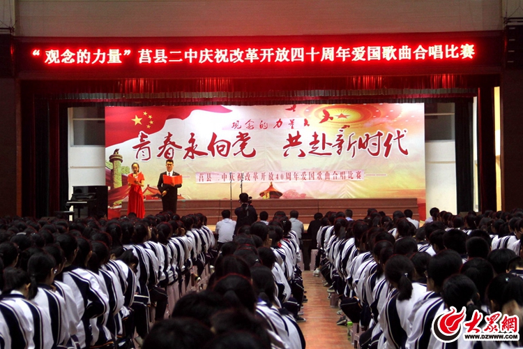 莒县二中举行观念的力量庆祝改革开放40周年