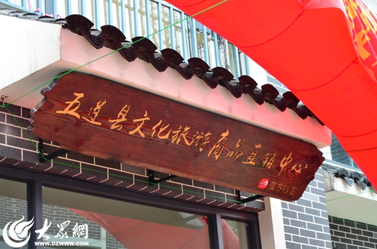 喜迎国庆 五莲县文化旅游商品直销中心正式营