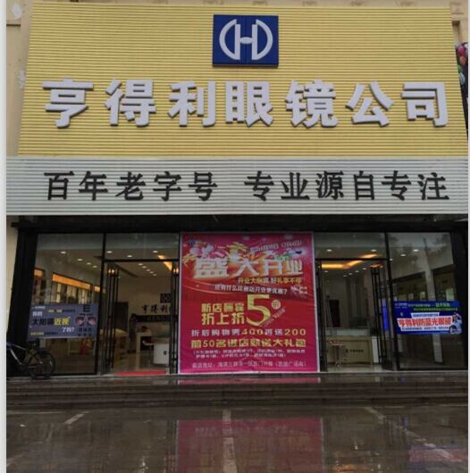 亨得利眼镜店千副老花镜免费送 还老人清晰新视界