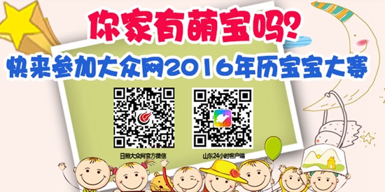 快来参加日照2016年历宝宝大赛图片