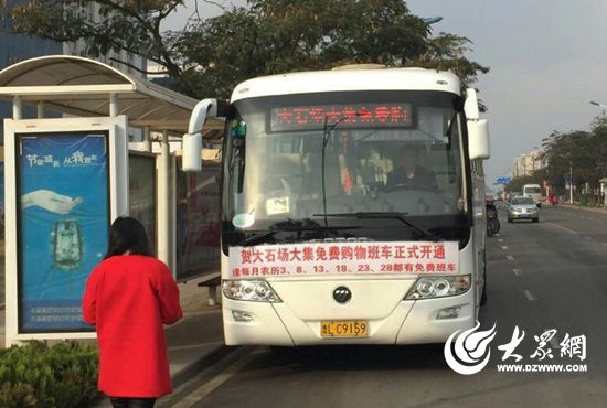 洋气日照市民赶个大石场大集还有了免费班车