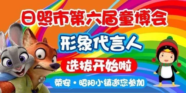 六届童博会代言人评选开始!快快参加吧_日照新