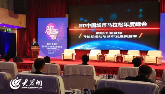 2017中国城市马拉松年度峰会日照举办