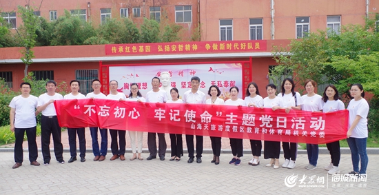 喜庆七一!山海天多部门开展形式多样的活动纪念建党98周年 大众网海报新闻日照7月1日讯(记者 牟泳锟)7月1日,是中国共产党建党98周年纪念日,连日来,山海天旅游度假区各部门、单位结合自身特点和实际,组织开展了各具特色、灵活多样的主题活动,教育引导广大党员深入学习贯彻习近平新时代中国特色社会主义思想和党的十九大精神,激励广大党员干部为实现山海天高质量发展发挥先锋模范作用。 6月25日,山海天教育和体育局在山海天安哲小学举行中小学红色教育基地揭牌仪式。以此为契机,局机关组织全体员工开展不忘初心、