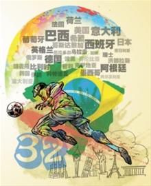 2014年巴西世界杯32强产生 明年一起看大片