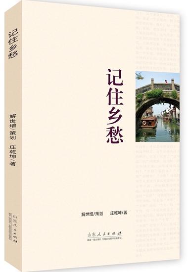 家铁流撰文评 记住乡愁
