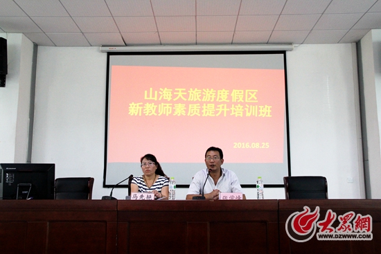 日照山海天:新教师培训领跑新学期第一棒