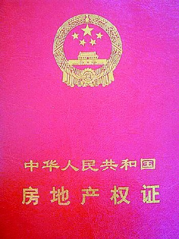 青岛房产证土地证合一(图)